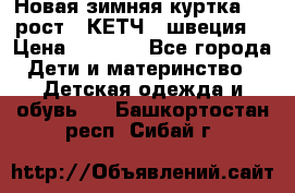 Новая зимняя куртка 104 рост.  КЕТЧ. (швеция) › Цена ­ 2 400 - Все города Дети и материнство » Детская одежда и обувь   . Башкортостан респ.,Сибай г.